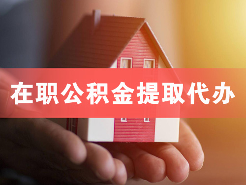 桐乡在职公积金提取代办