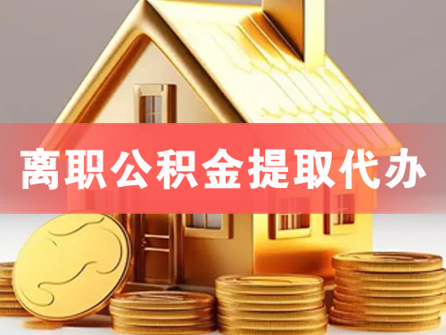 桐乡离职公积金提取代办