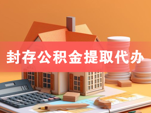 桐乡封存公积金提取代办