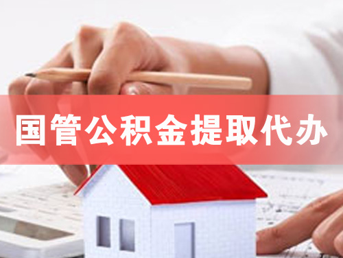 桐乡国管公积金提取代办