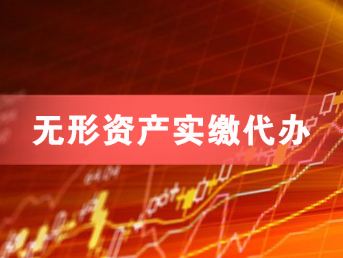 桐乡无形资产实缴资本代办